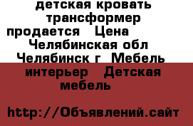 детская кровать-трансформер продается › Цена ­ 3 800 - Челябинская обл., Челябинск г. Мебель, интерьер » Детская мебель   